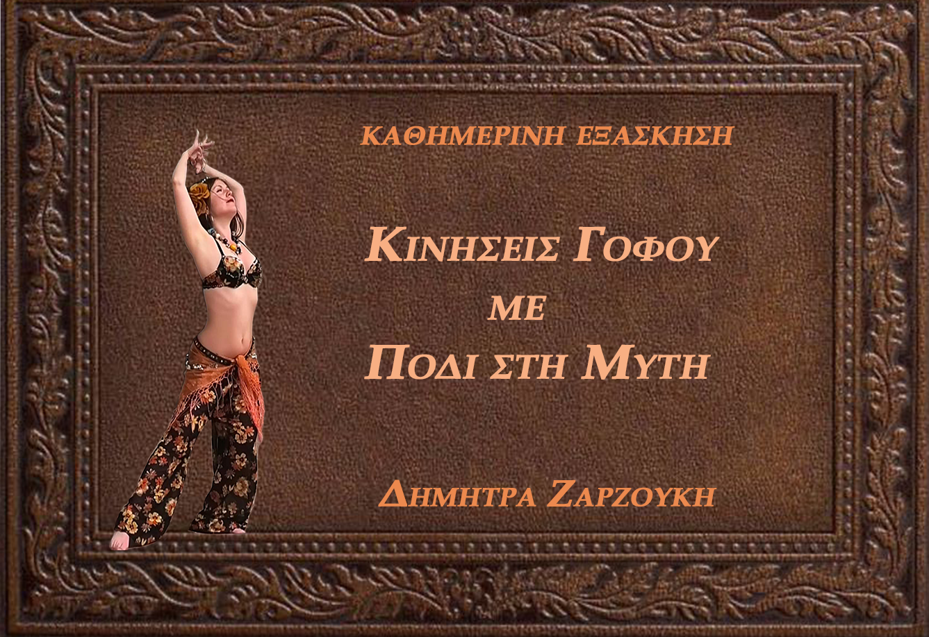 1 ποδι μυτη + κινηση γοφου