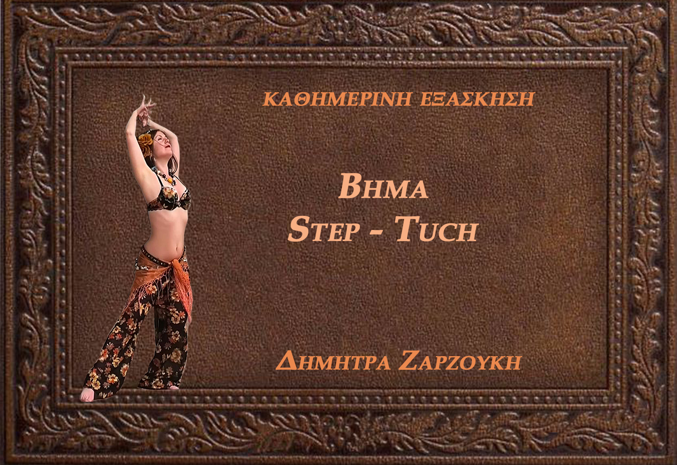 step tuch greek