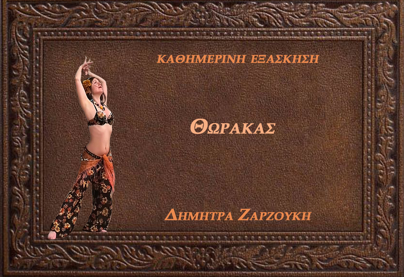 θωρακασ