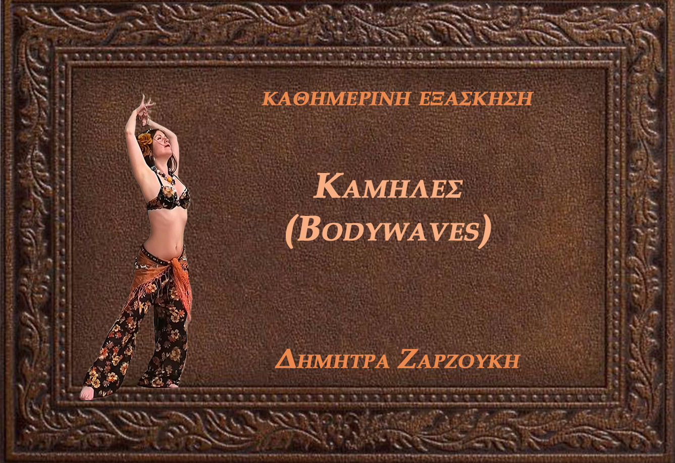 καμηλεσ bodywave