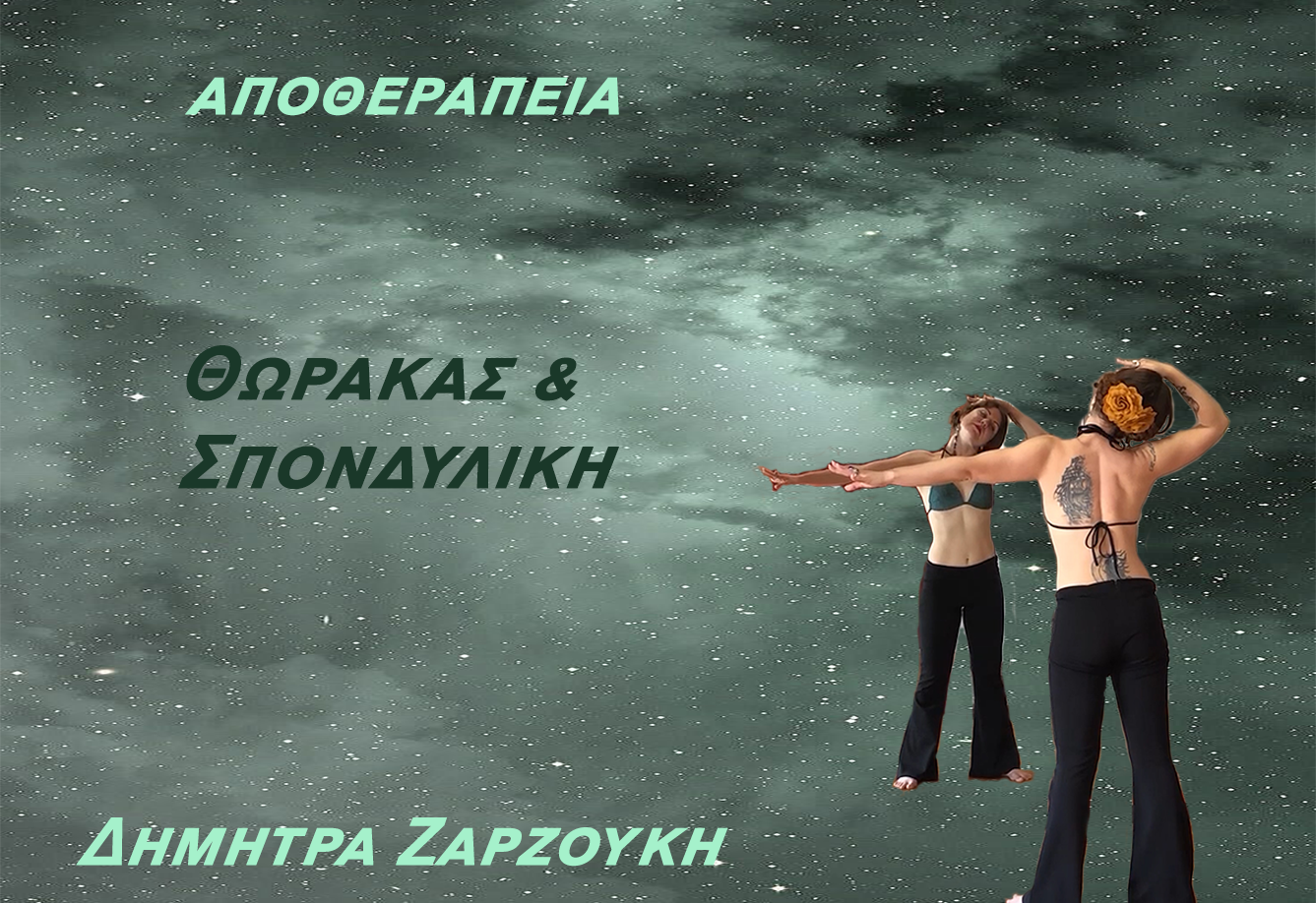 θωρακα & σπονδυλικη